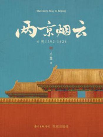 《两京烟云：大明1392—1424》-千慧