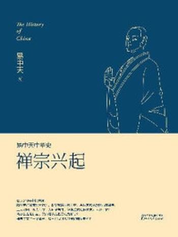 《易中天中华史：禅宗兴起》-易中天