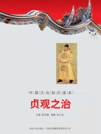 《中国文化知识读本：贞观之治》-金开成
