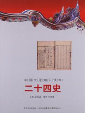 《中国文化知识读本：二十四史》-金开诚