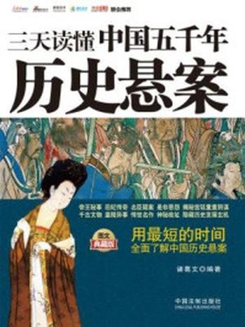 《三天读懂中国五千年历史悬案（最新升级版）》-诸葛文