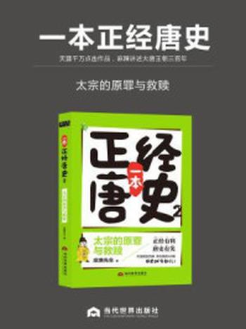 《一本正经唐史：太宗的原罪与救赎》-皮唐先生