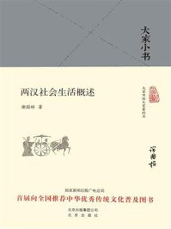 《大家小书：两汉社会生活概述》-谢国桢