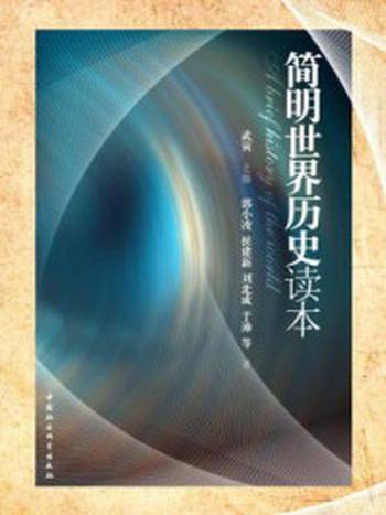 《简明世界历史读本》-郭小凌、侯建新、刘北成、于沛 等 著；武寅 主编