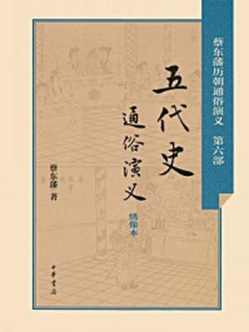 《五代史通俗演义-蔡东藩著1》-蔡东藩著