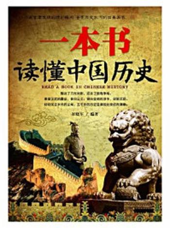 《一本书读懂中国历史》-崔晓军编著