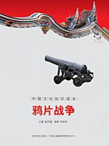 《中国文化知识读本：鸦片战争》-金开成