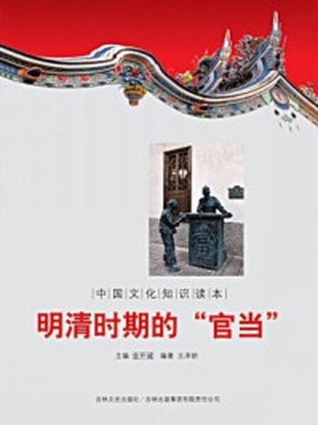 《中国文化知识读本：明清时期的“官当”》-金开成