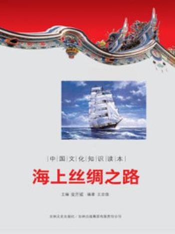 《中国文化知识读本：海上丝绸之路》-金开诚