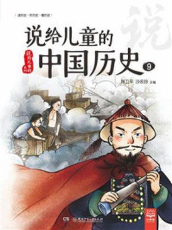 《说给儿童的中国历史9》-陈卫平