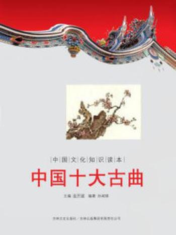 《中国文化知识读本：中国十大古曲》-金开诚