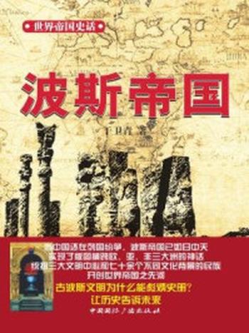 《世界帝国史话 波斯帝国》-于卫青