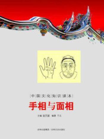 《中国文化知识读本：手相与面相》-金开诚