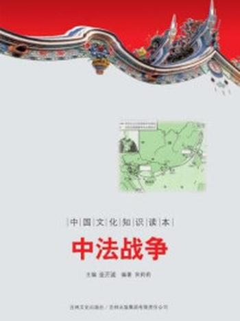 《中国文化知识读本：中法战争》-金开成