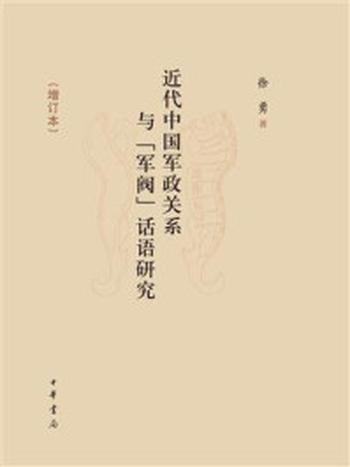 《近代中国军政关系与“军阀”话语研究（增订本）》-徐勇