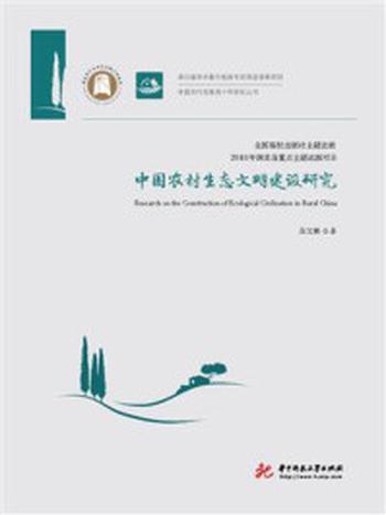《中国农村生态文明建设研究》-吕文林