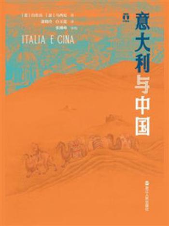 《意大利与中国》-白佐良