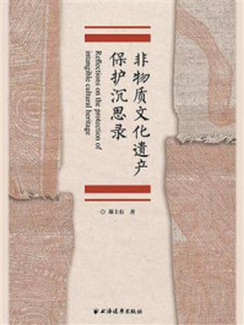《非物质文化遗产保护沉思录》-郑土有