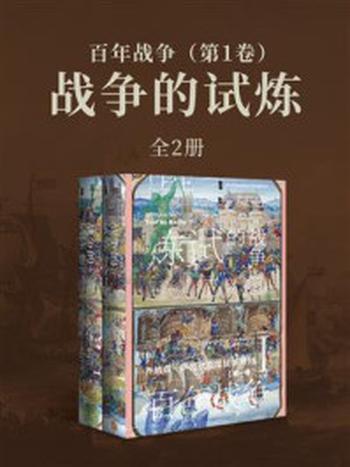 《百年战争·第1卷：战争的试炼（全2册）》-乔纳森·萨姆欣