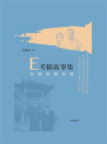 《E考据故事集：从清初到民国》-艾俊川