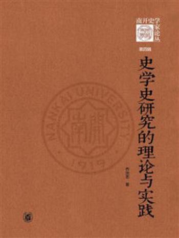 《南开史学家论丛：史学史研究的理论与实践（第四辑）》-乔治忠