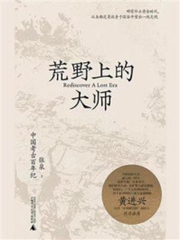 《荒野上的大师：中国考古百年纪》-张泉