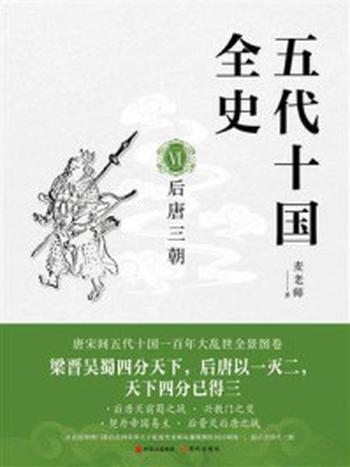 《五代十国全史VI：后唐三朝》-麦老师