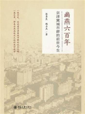 《幽燕六百年：京津冀城市群的前世今生》-彭秀良