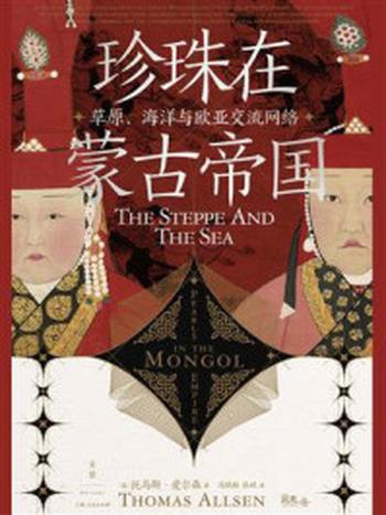 《珍珠在蒙古帝国：草原、海洋与欧亚交流网络》-托马斯·爱尔森