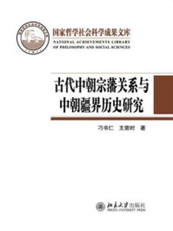 《古代中朝宗藩关系与中朝疆界历史研究》-刁书仁
