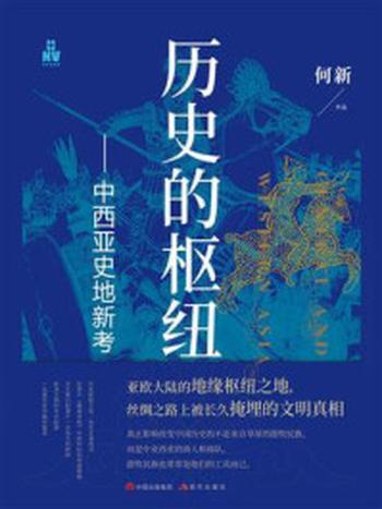 《历史的枢纽：中西亚史地新考》-何新