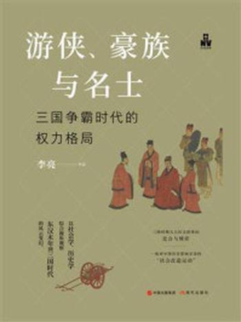 《游侠、豪族与名士：三国争霸时代的权力格局》-李亮