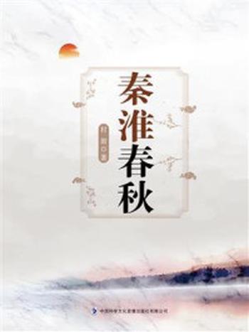 《秦淮春秋》-村翁