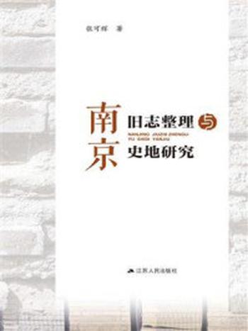 《南京旧志整理与史地研究》-张可辉
