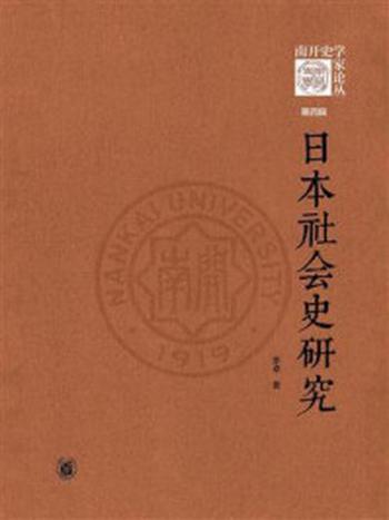 《日本社会史研究（精）：《南开史学家论丛》第4辑》-李卓