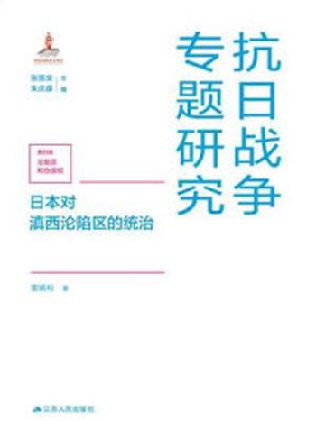 《日本对滇西沦陷区的统治》-雷娟利