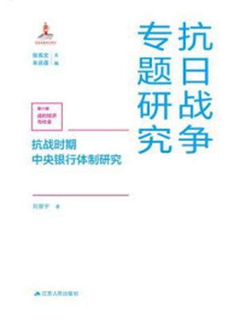 《抗战时期中央银行体制研究》-刘慧宇