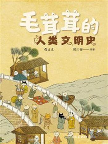 《毛茸茸的人类文明史》-胡川安