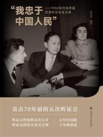 《我忠于中国人民：1950年代钱学森在美听证会全记录》-张现民