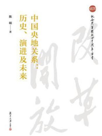 《中国央地关系：历史、演进及未来》-陈硕