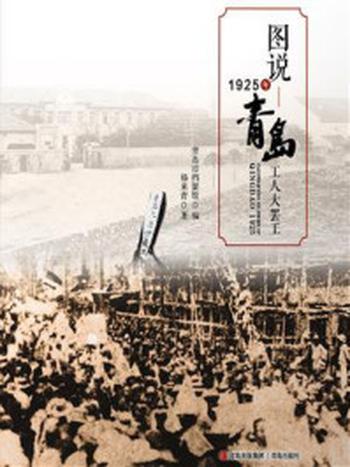 《图说1925年青岛工人大罢工》-青岛市档案馆