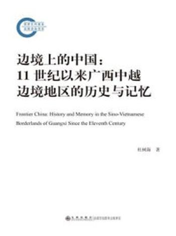 《边境上的中国：11世纪以来广西中越边境地区的历史与记忆》-杜树海