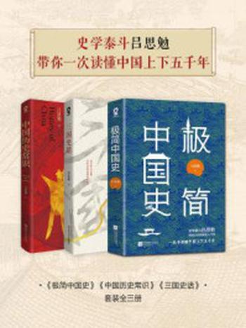 《史学泰斗吕思勉带你一次读懂中国上下五千年（全3册）》-吕思勉