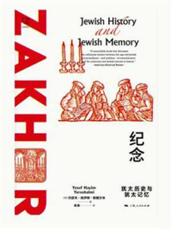 《纪念：犹太历史与犹太记忆》-约瑟夫·哈伊姆·耶路沙米