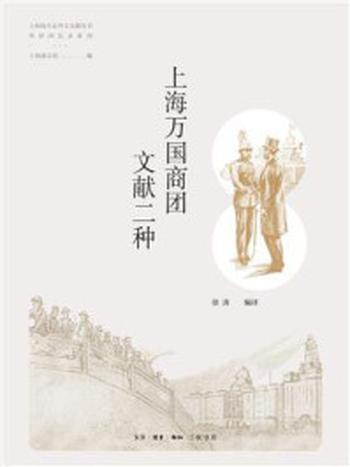 《上海万国商团文献二种》-徐涛