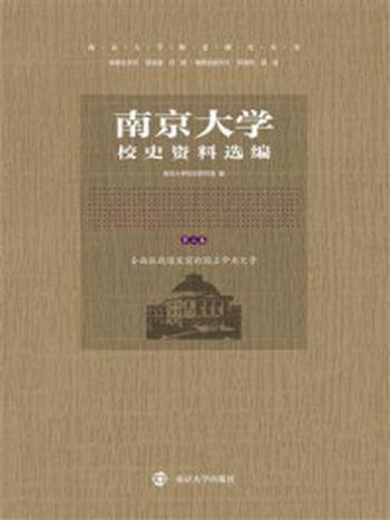 《南京大学校史资料选编：全面抗战爆发前的国立中央大学》-南京大学校史研究室