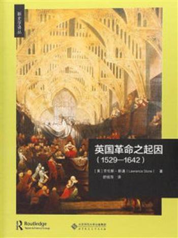 《英国革命之起因（1529—1642）》-劳伦斯·斯通