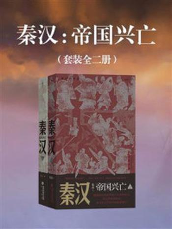 《秦汉：帝国兴亡（全2册）》-朱良