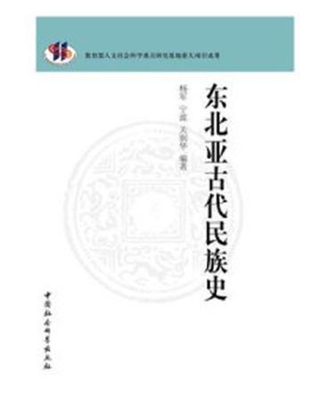 《东北亚古代民族史》-杨军