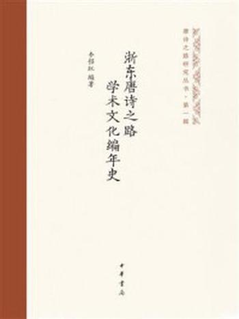 《浙东唐诗之路学术文化编年史》-李招红